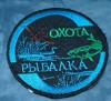 Шеврон Охота-Рыбалка липучка, вышивка, круглая, Россия
